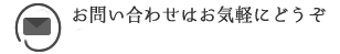 モナロンに関するお問い合わせ